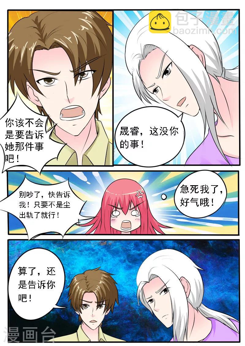 《我的男友风净尘》第161话 难以抉择 第7页