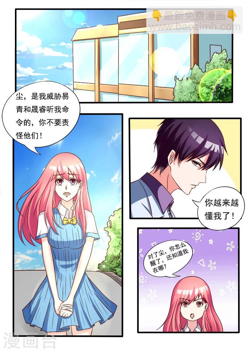 《我的男友风净尘》第168话 他的恳求 第7页