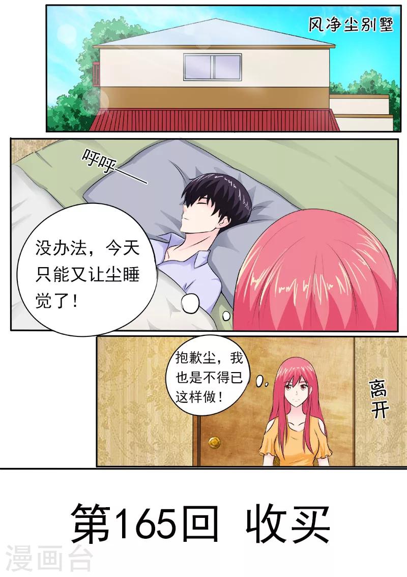 《我的男友风净尘》第165话 收买 第1页