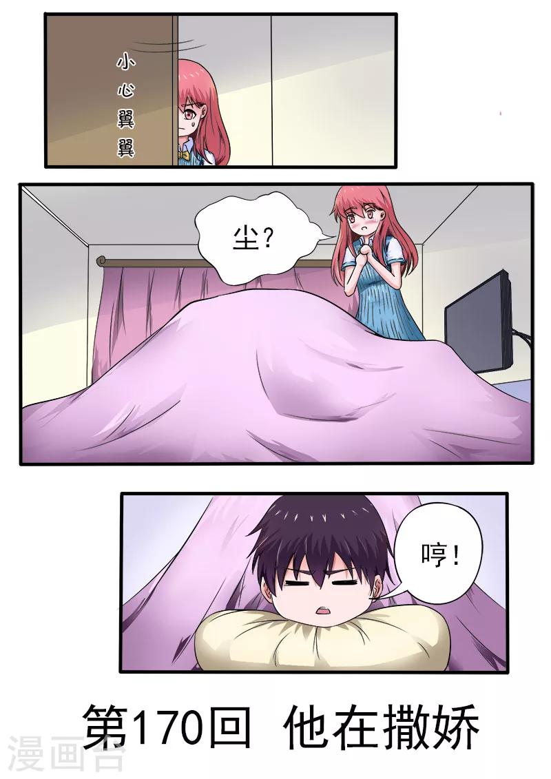 《我的男友风净尘》第170话 他在撒娇 第1页