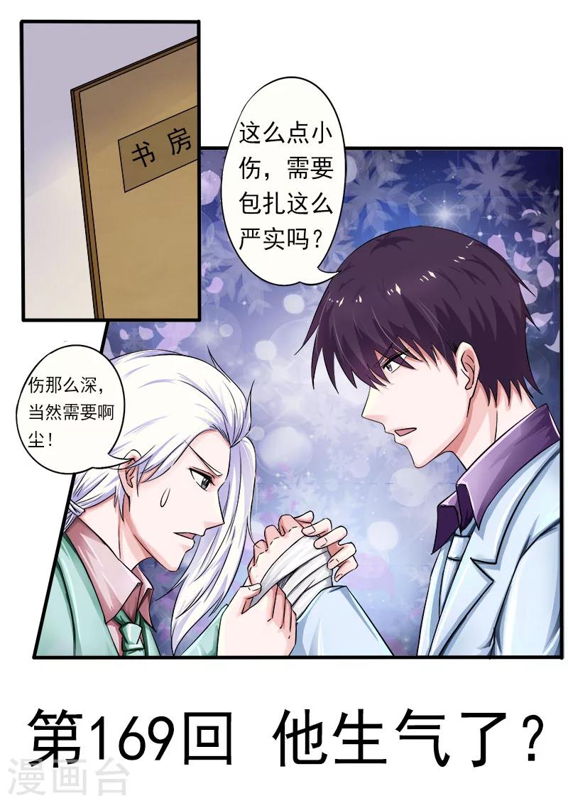 《我的男友风净尘》第169话 他生气了？ 第1页