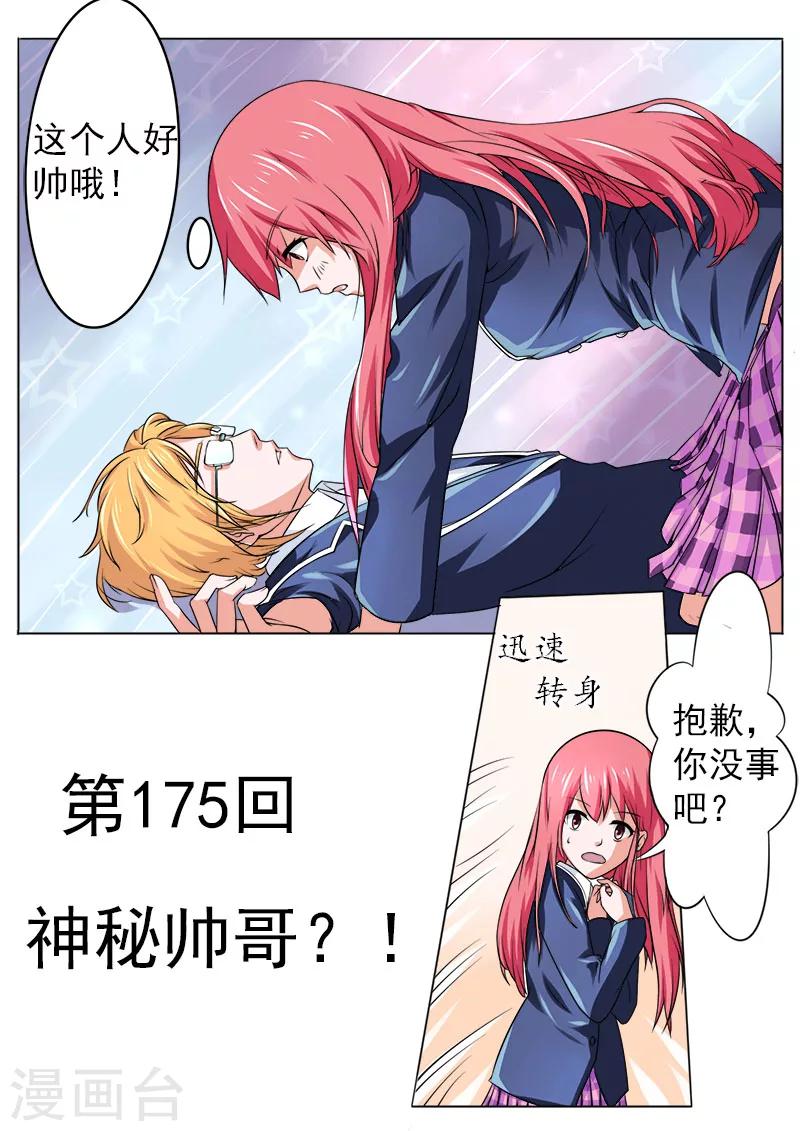 《我的男友风净尘》第175话 神秘帅哥？！ 第1页