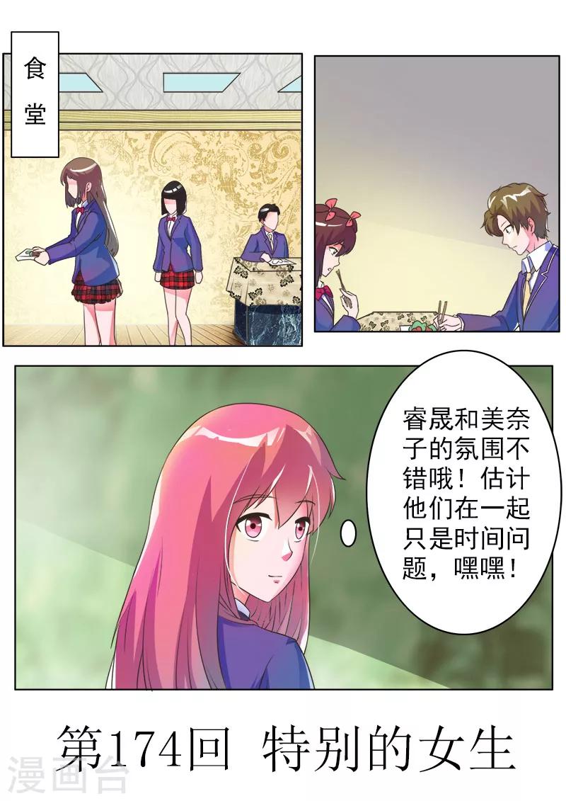 《我的男友风净尘》第174话 特别的女生 第1页