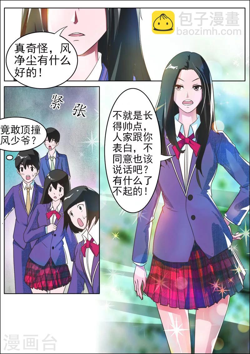《我的男友风净尘》第174话 特别的女生 第5页
