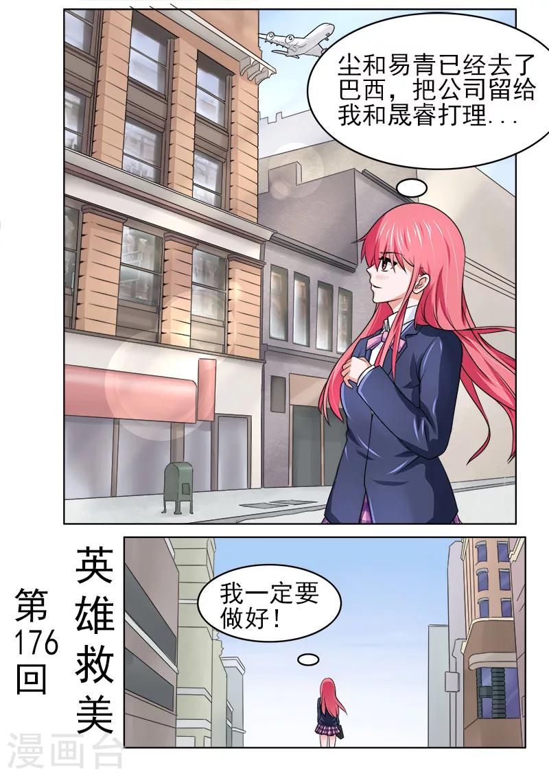 《我的男友风净尘》第176话 英雄救美 第1页
