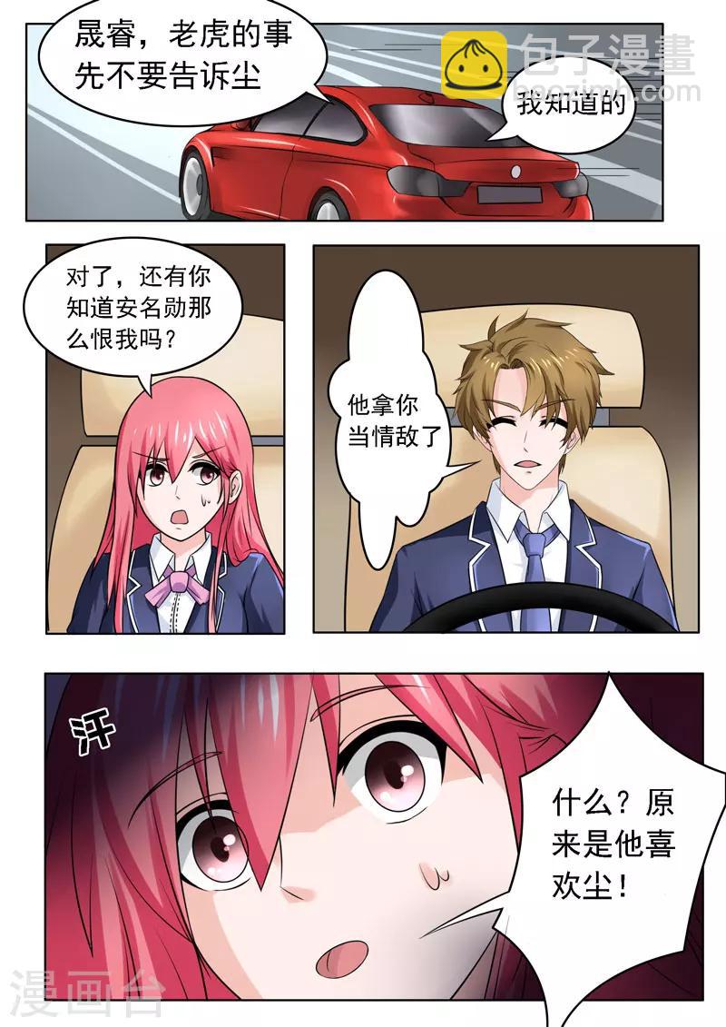 《我的男友风净尘》第179话 真正的原因 第6页