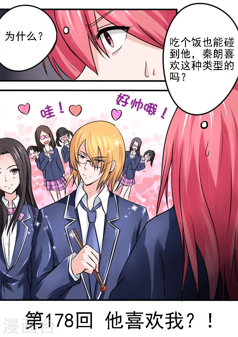 《我的男友风净尘》第178话 他喜欢我？！ 第1页