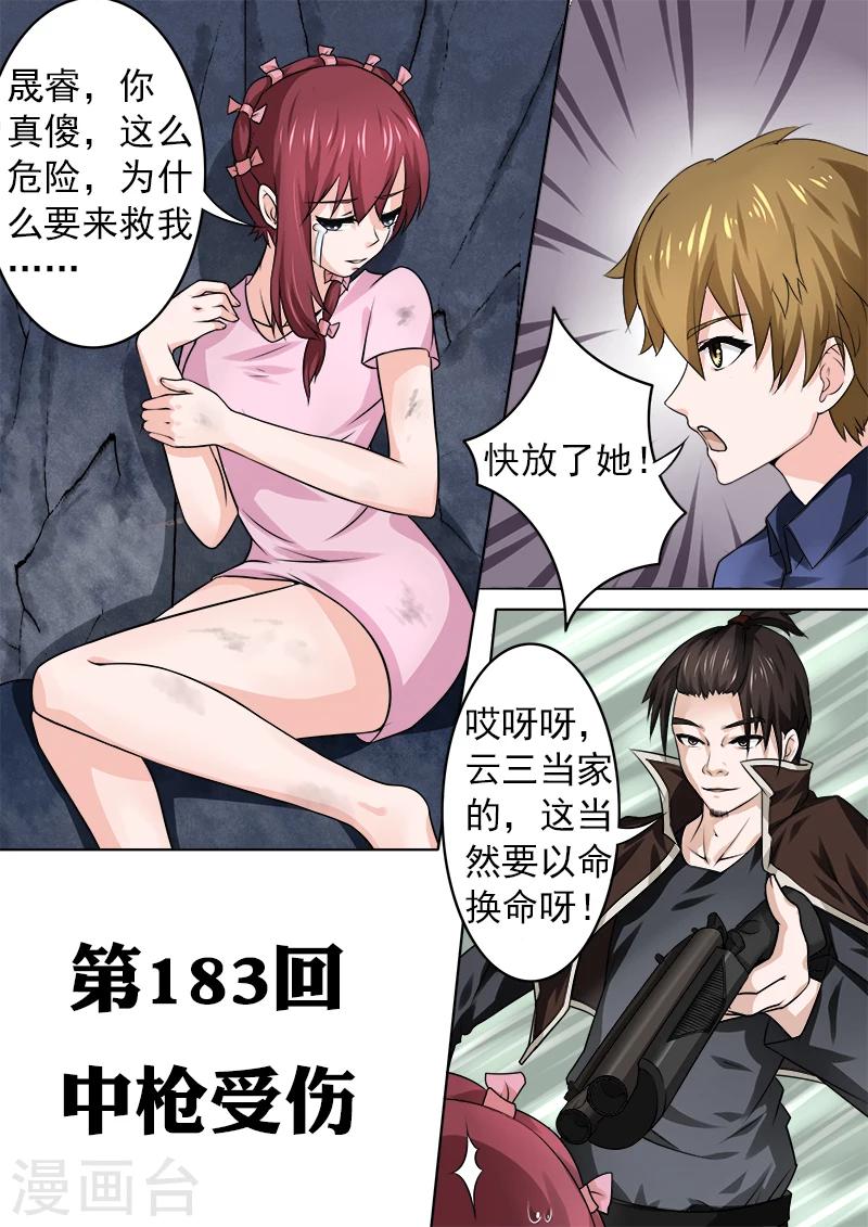 《我的男友风净尘》第183话 中枪受伤 第1页
