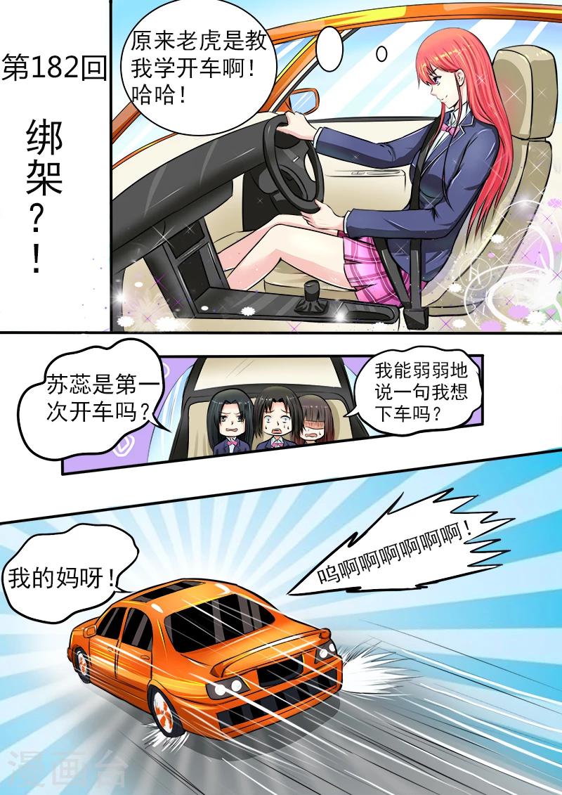 《我的男友风净尘》第182话 绑架？ 第1页
