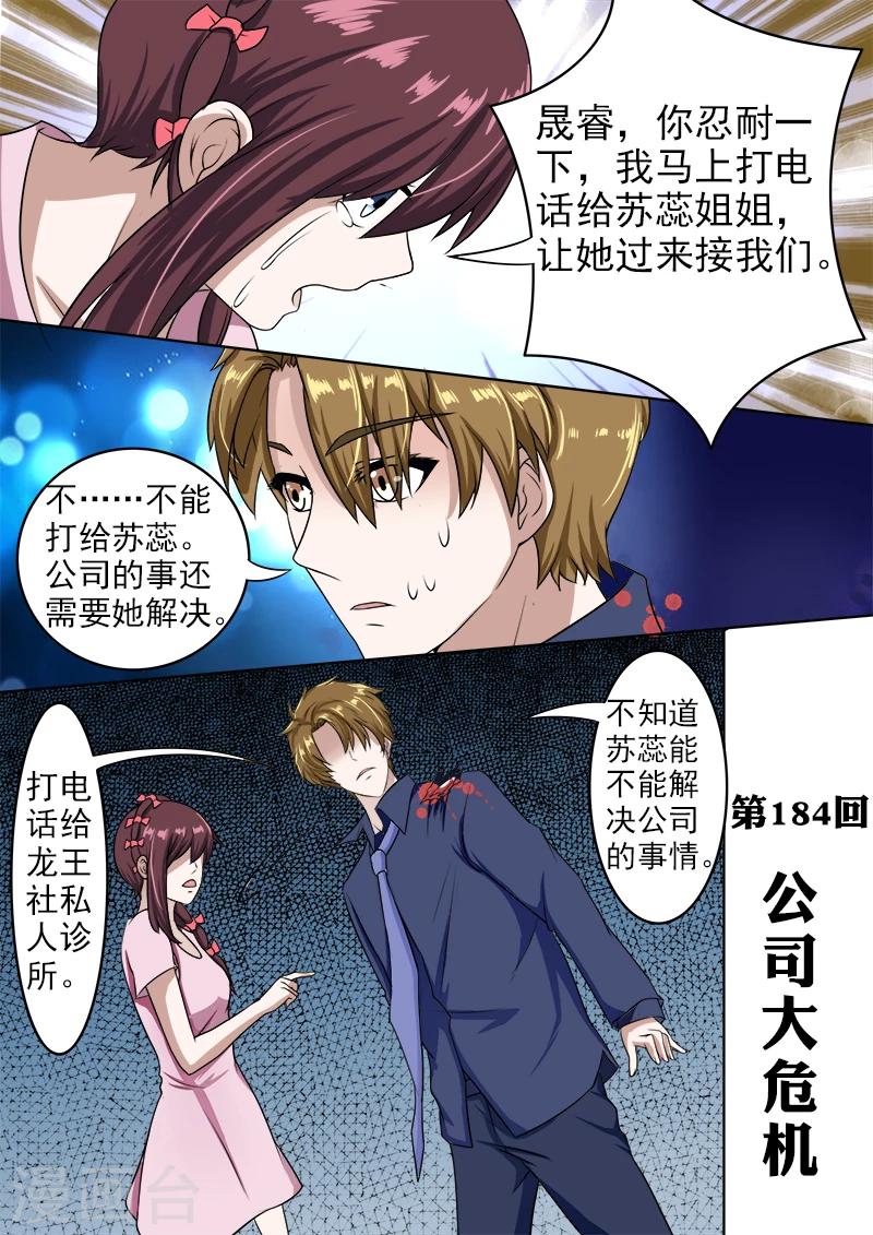 《我的男友风净尘》第184话 公司大危机 第1页