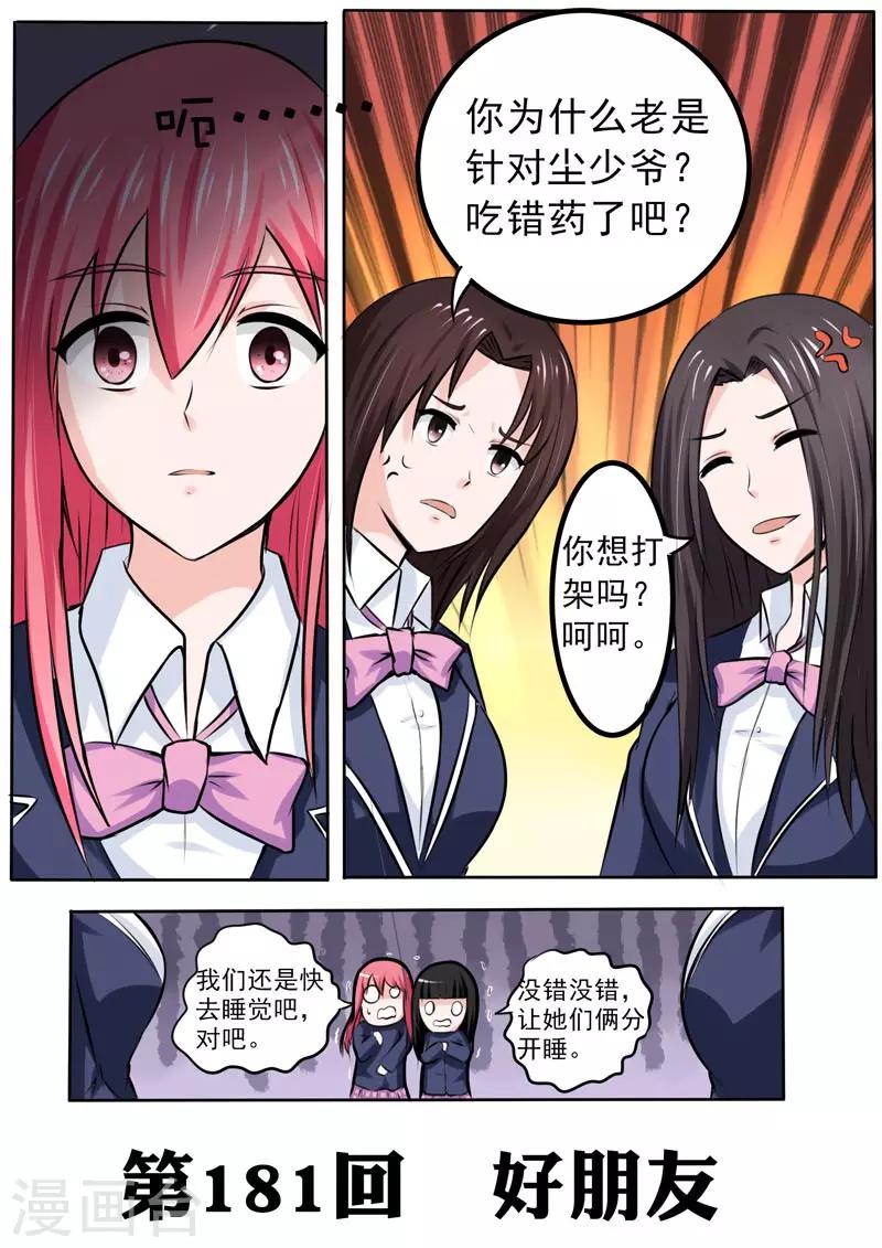 《我的男友风净尘》第181话 好朋友 第1页