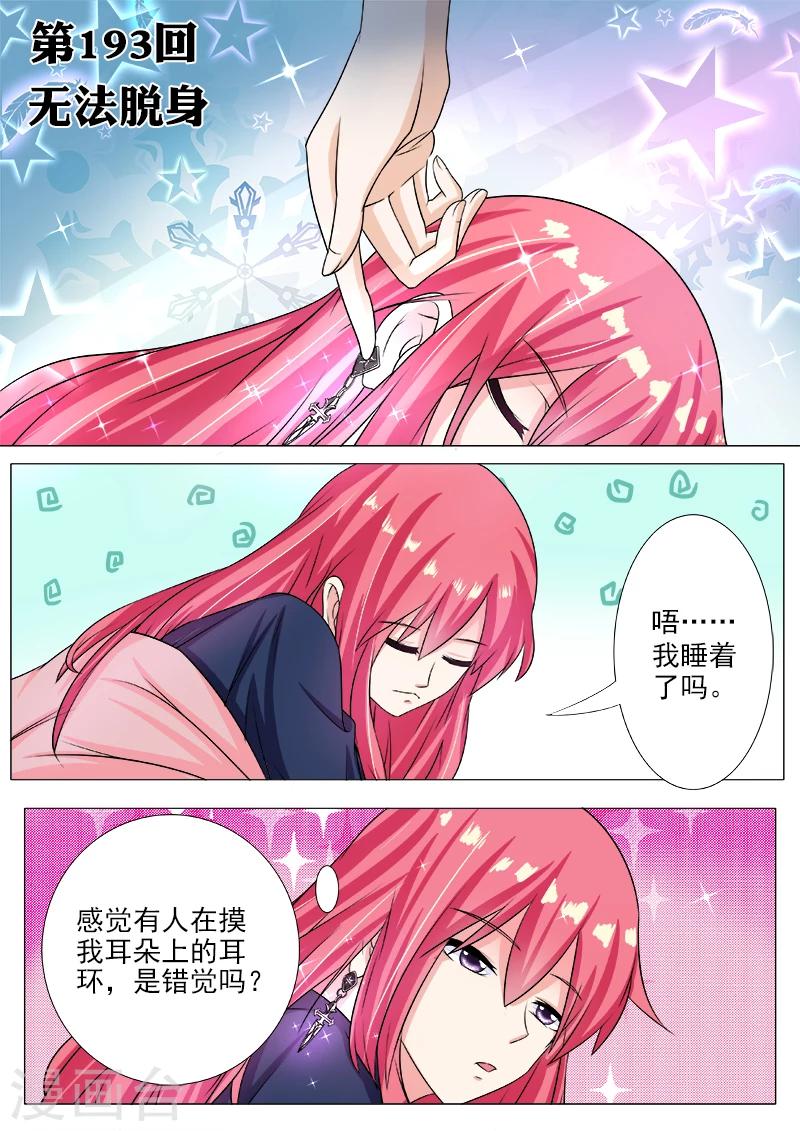 《我的男友风净尘》第193话 无法脱身 第1页