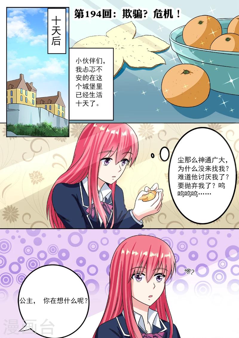 《我的男友风净尘》第194话 欺骗？危机！ 第1页