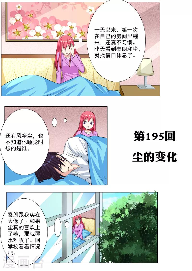 《我的男友风净尘》第195话 尘的变化 第1页