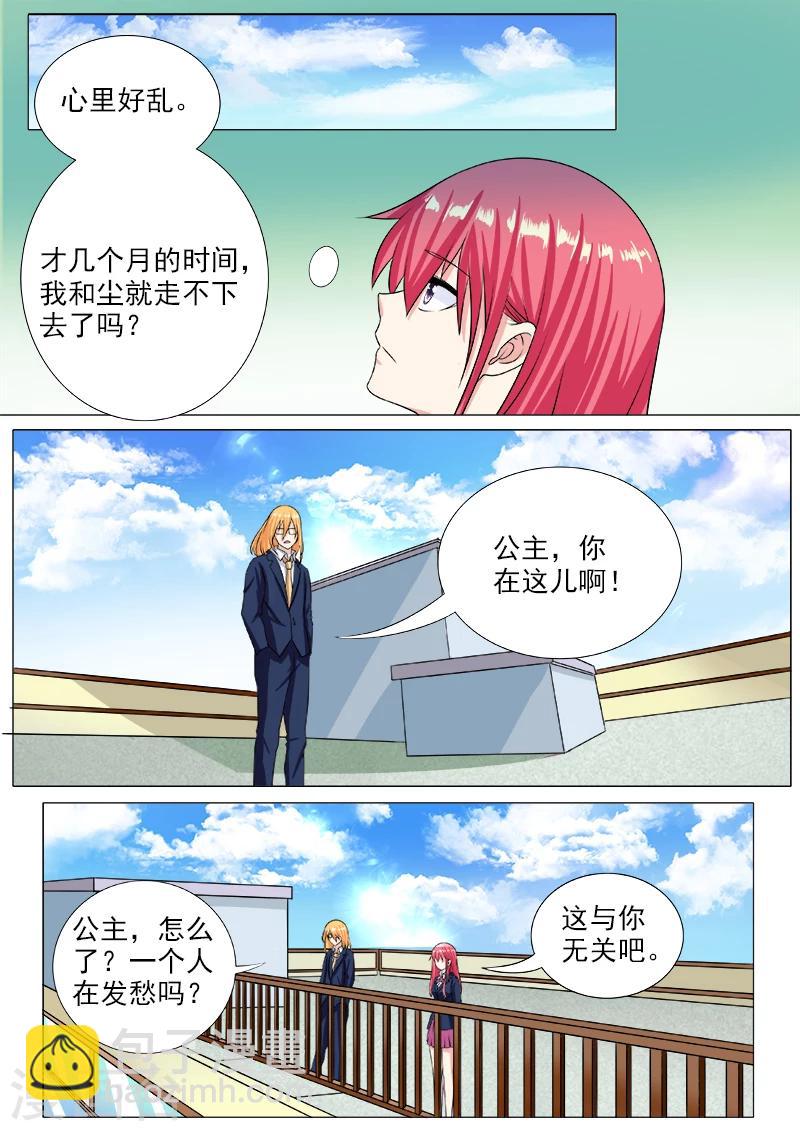 《我的男友风净尘》第195话 尘的变化 第7页