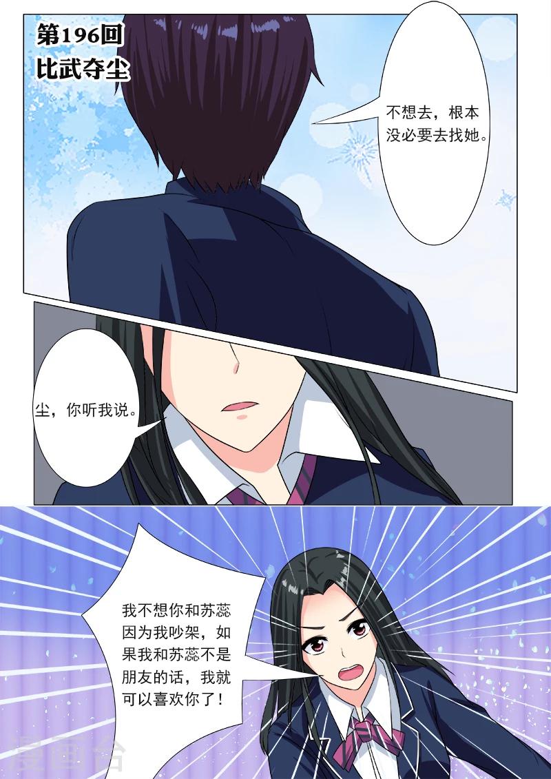 《我的男友风净尘》第196话 比武夺尘 第1页