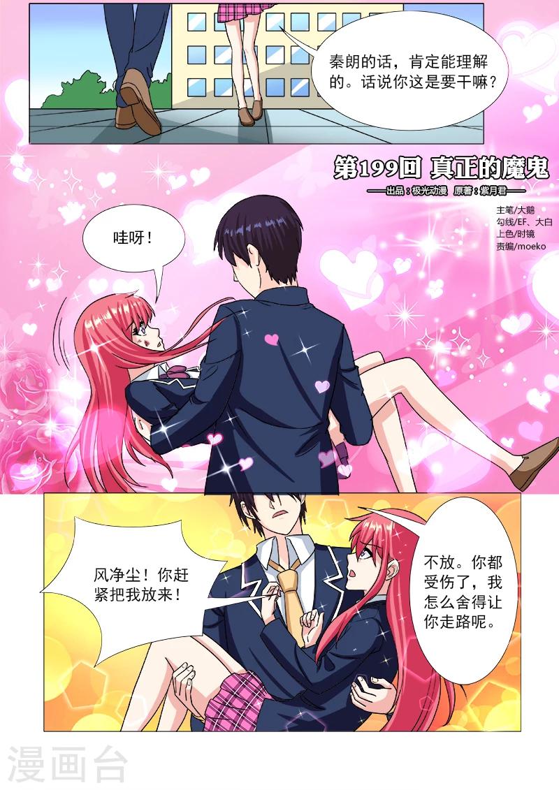 《我的男友风净尘》第199话 真正的魔鬼 第1页