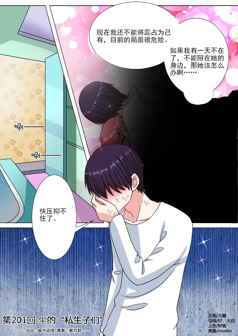 《我的男友风净尘》第201话 尘的私生子们 第1页
