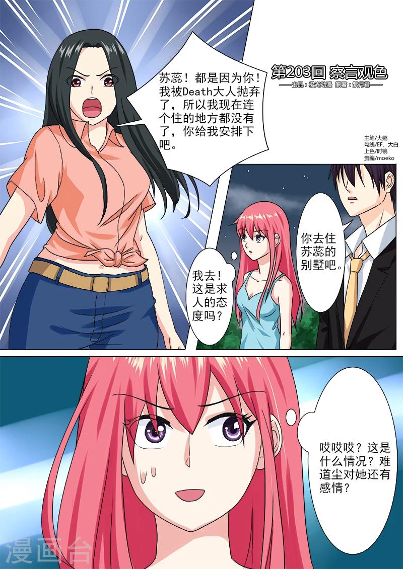 《我的男友风净尘》第203话 察言观色 第1页