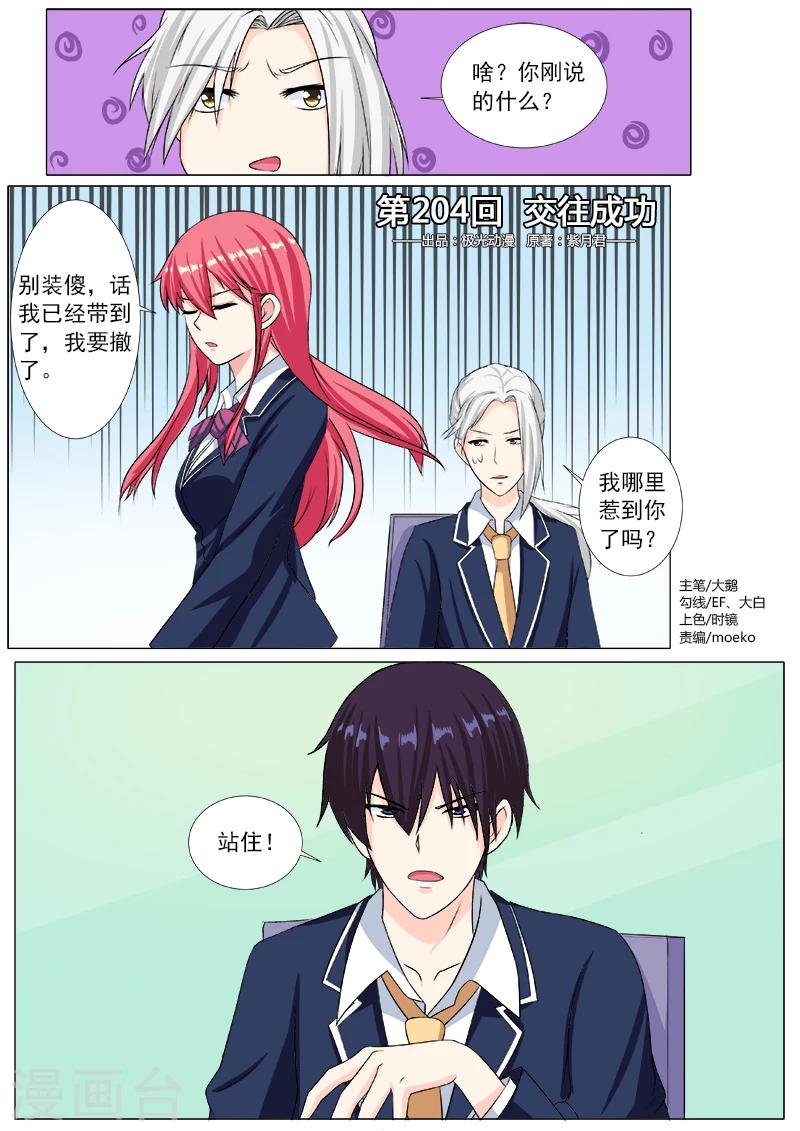 《我的男友风净尘》第204话 交往成功 第1页