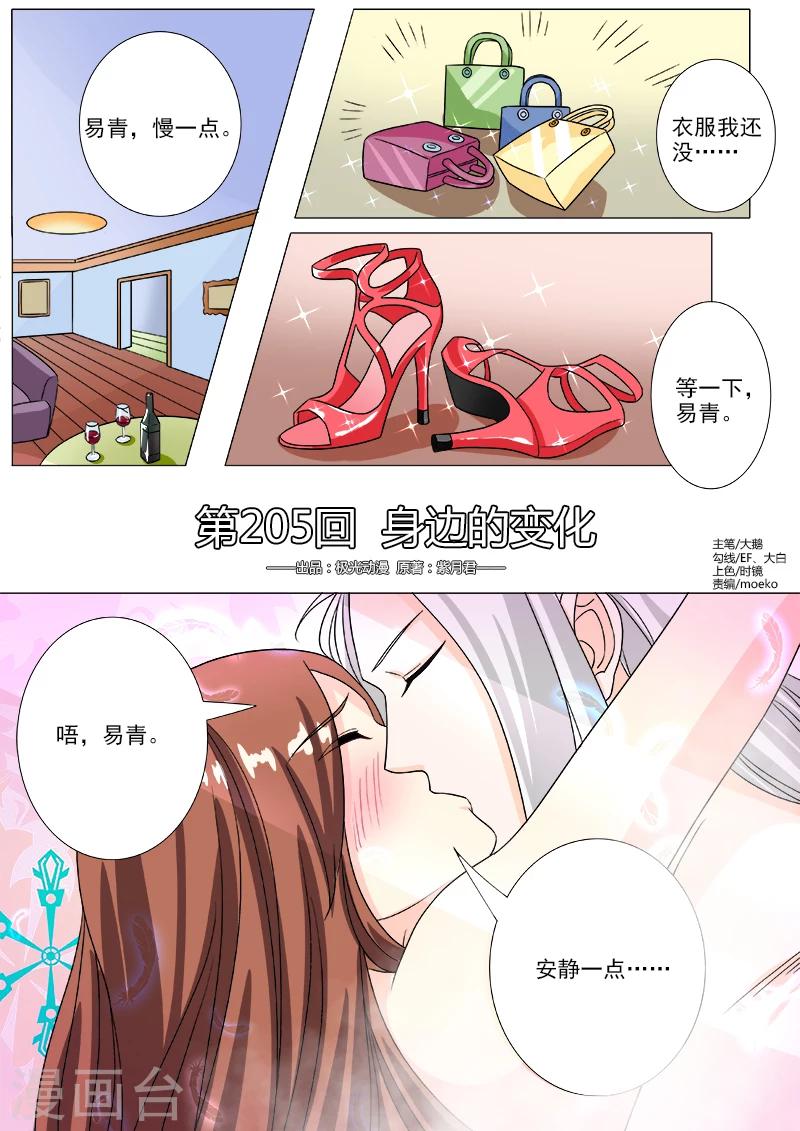 《我的男友风净尘》第205话 身边的变化 第1页
