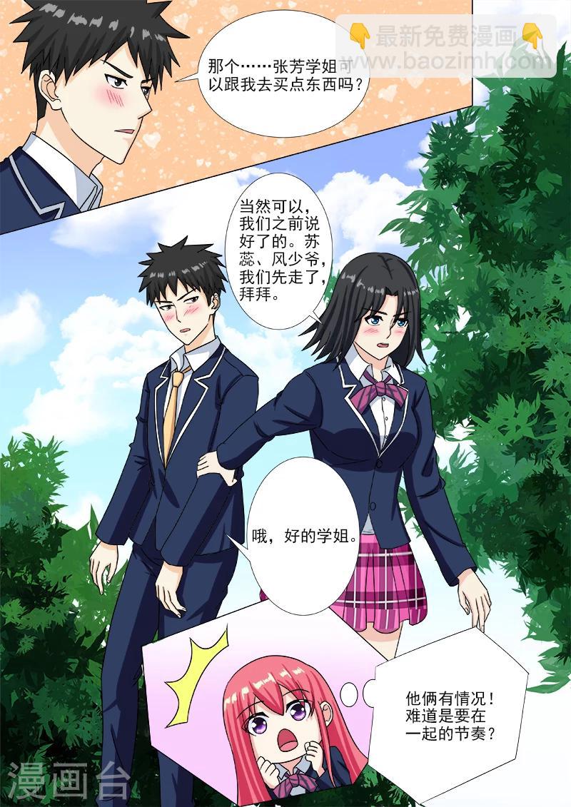 《我的男友风净尘》第205话 身边的变化 第5页