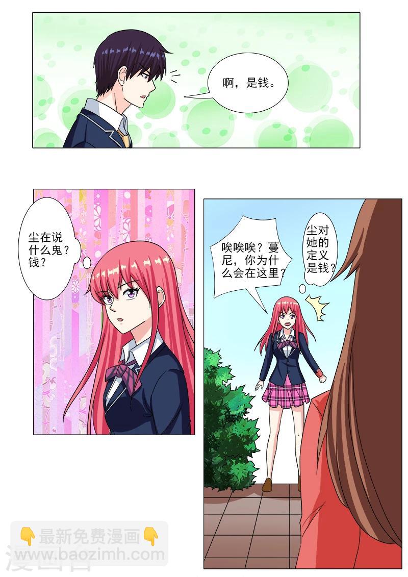 《我的男友风净尘》第205话 身边的变化 第8页