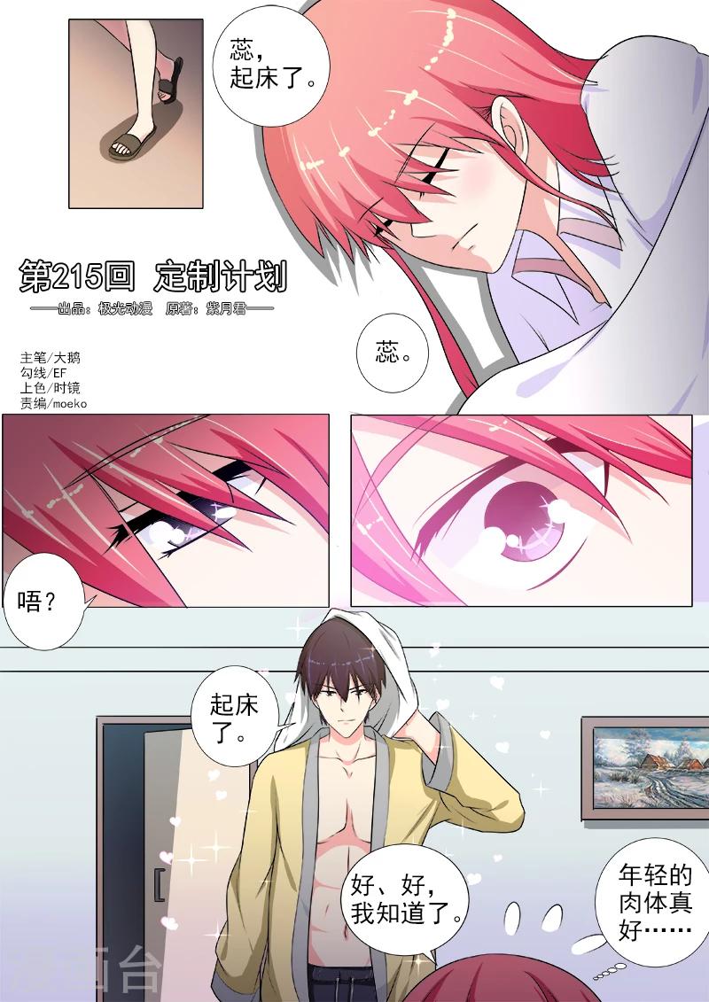 《我的男友风净尘》第215话 定制计划 第1页