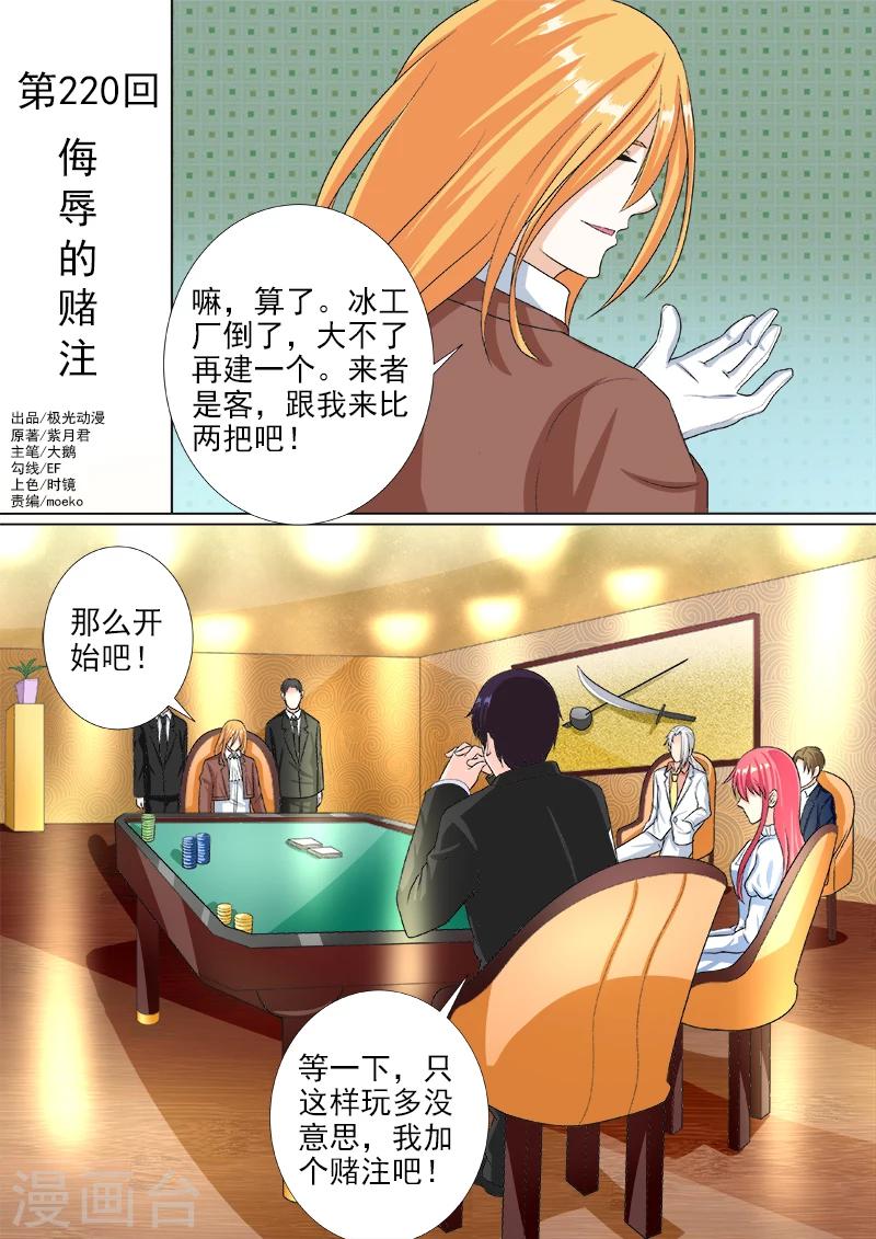 《我的男友风净尘》第220话 侮辱的赌注 第1页