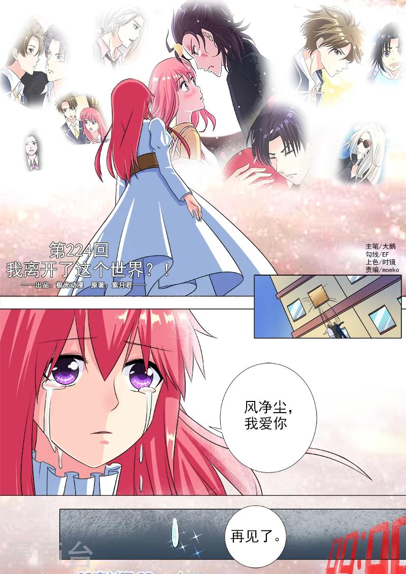 《我的男友风净尘》第224话 我离开了这个世界？！ 第1页