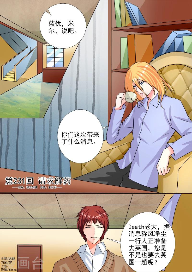 《我的男友风净尘》第231话 请求解药 第1页