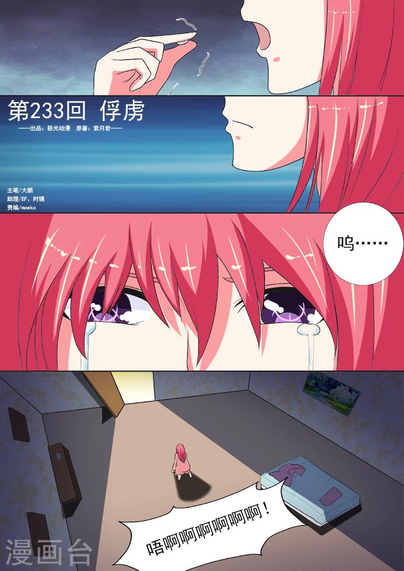 《我的男友风净尘》第233话 俘虏 第1页