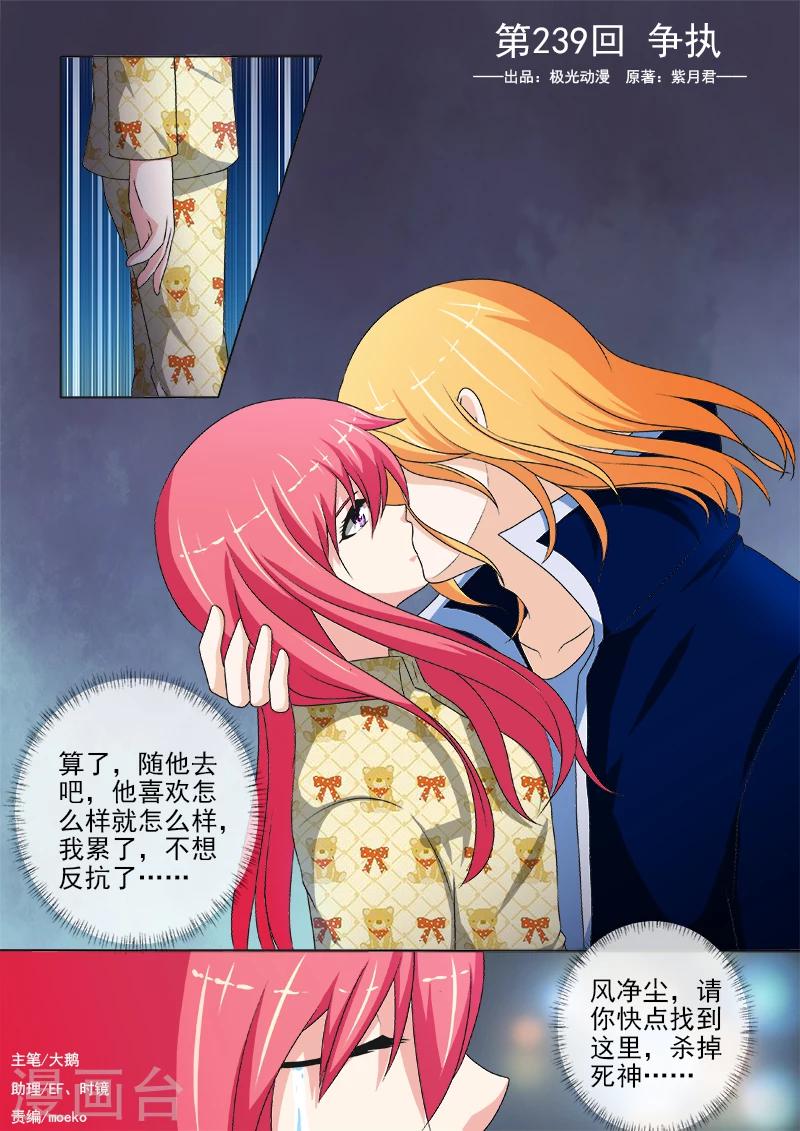 《我的男友风净尘》第239话 争执 第1页