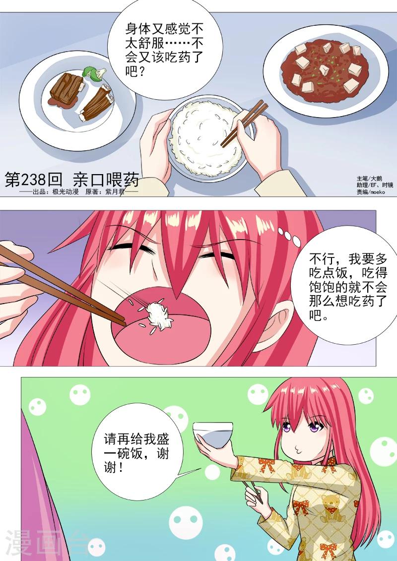 《我的男友风净尘》第238话 亲口喂药 第1页