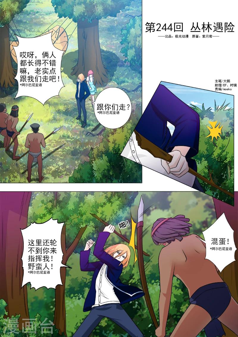 《我的男友风净尘》第244话 丛林遇险 第1页