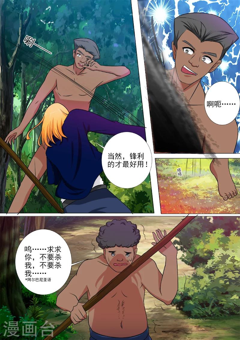 《我的男友风净尘》第244话 丛林遇险 第3页