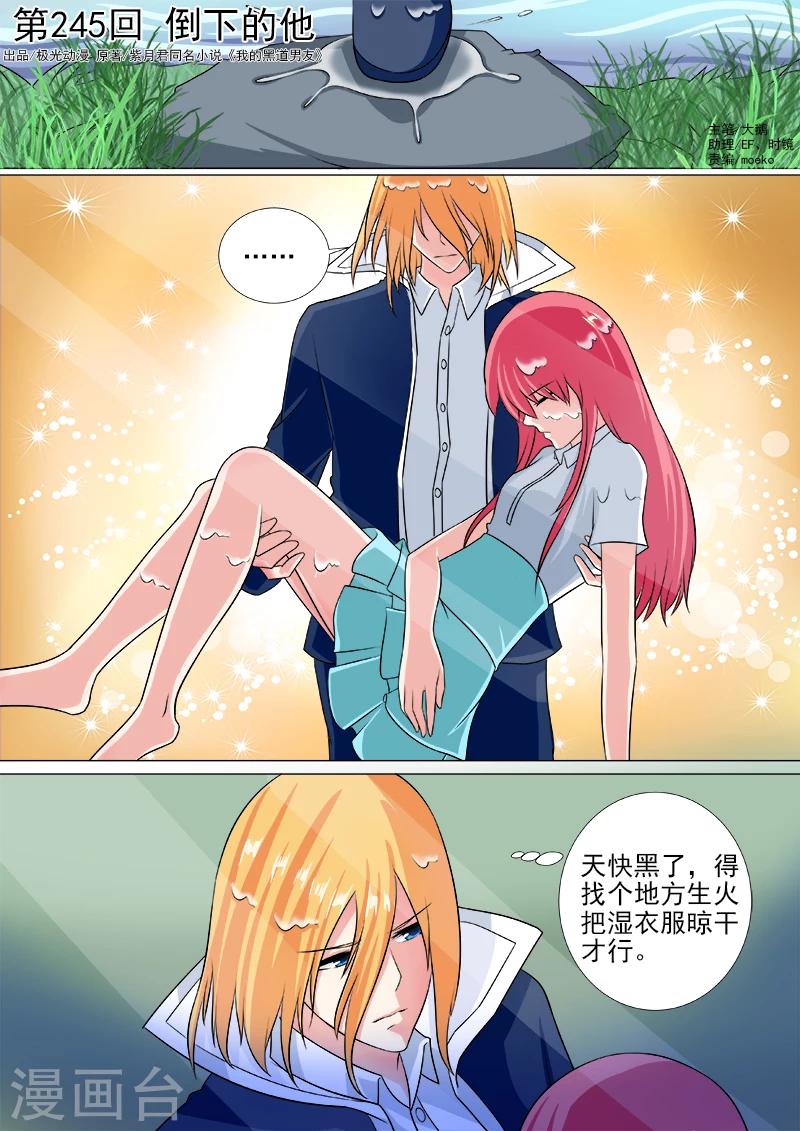 《我的男友风净尘》第245话 倒下的他 第1页