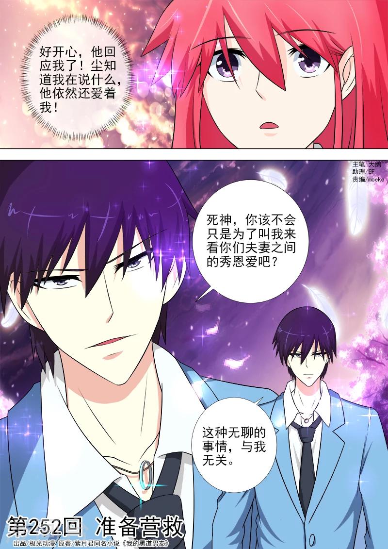 《我的男友风净尘》第252话 准备营救 第1页