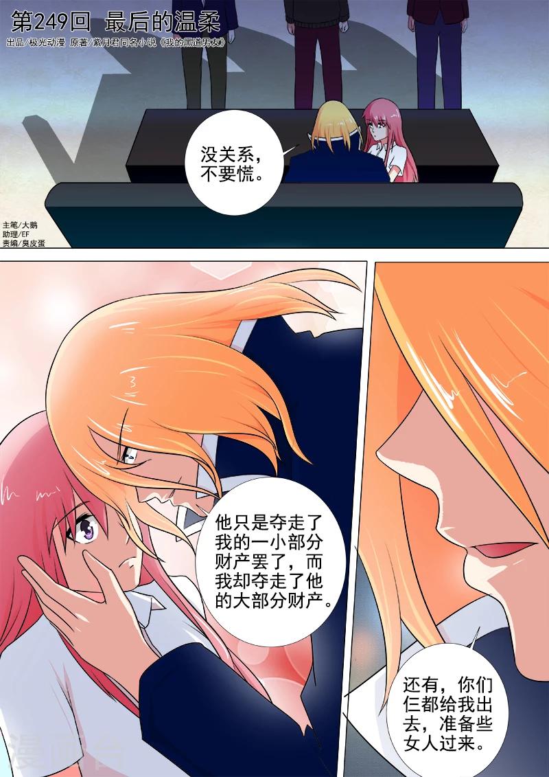 《我的男友风净尘》第249话 最后的温柔 第1页