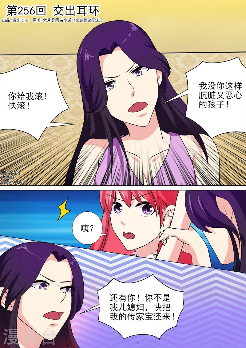 《我的男友风净尘》第256话 交出耳环 第1页