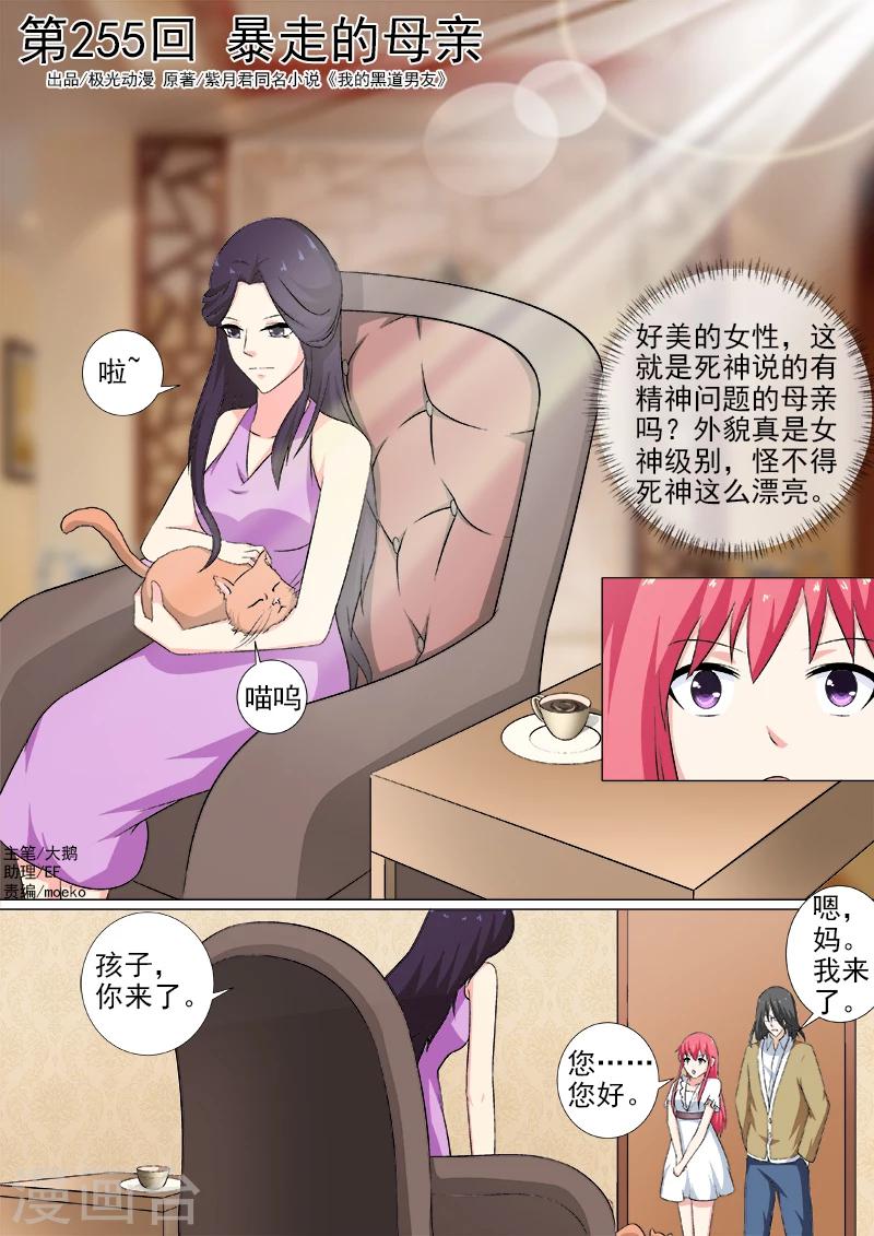 《我的男友风净尘》第255话 暴走的母亲 第1页