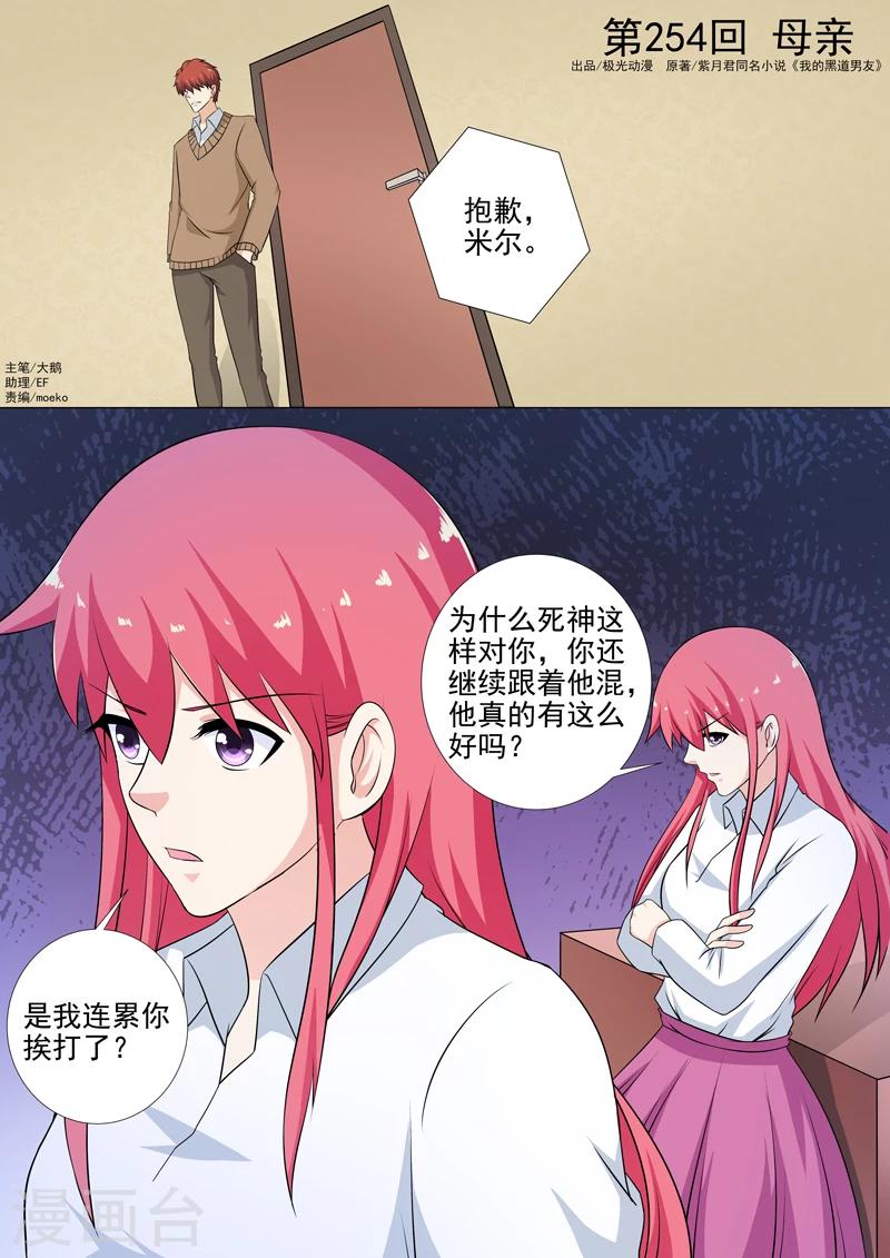《我的男友风净尘》第254话 母亲 第1页