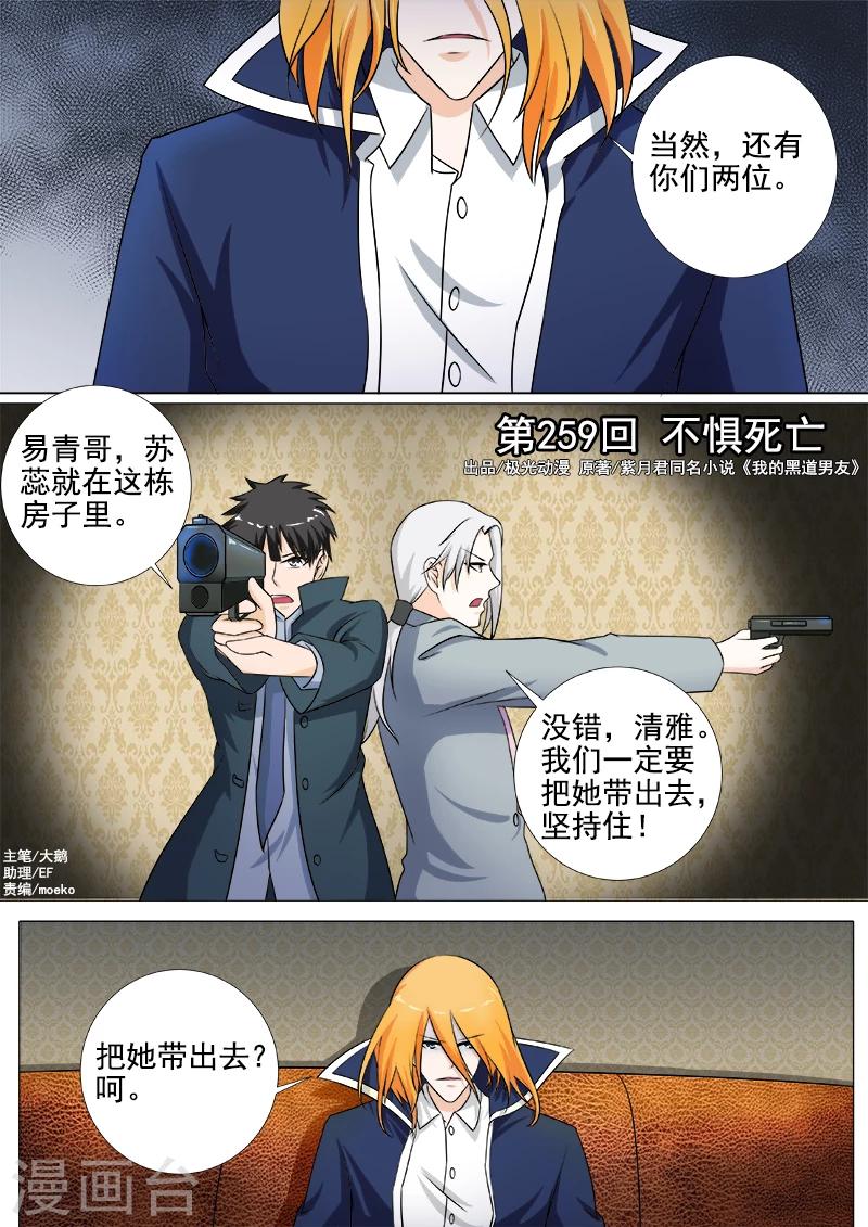 《我的男友风净尘》第259话 不惧死亡 第1页