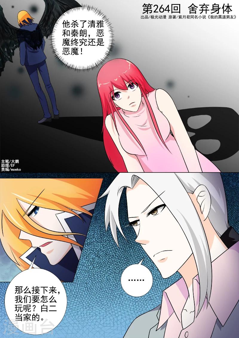 《我的男友风净尘》第264话 舍弃身体 第1页