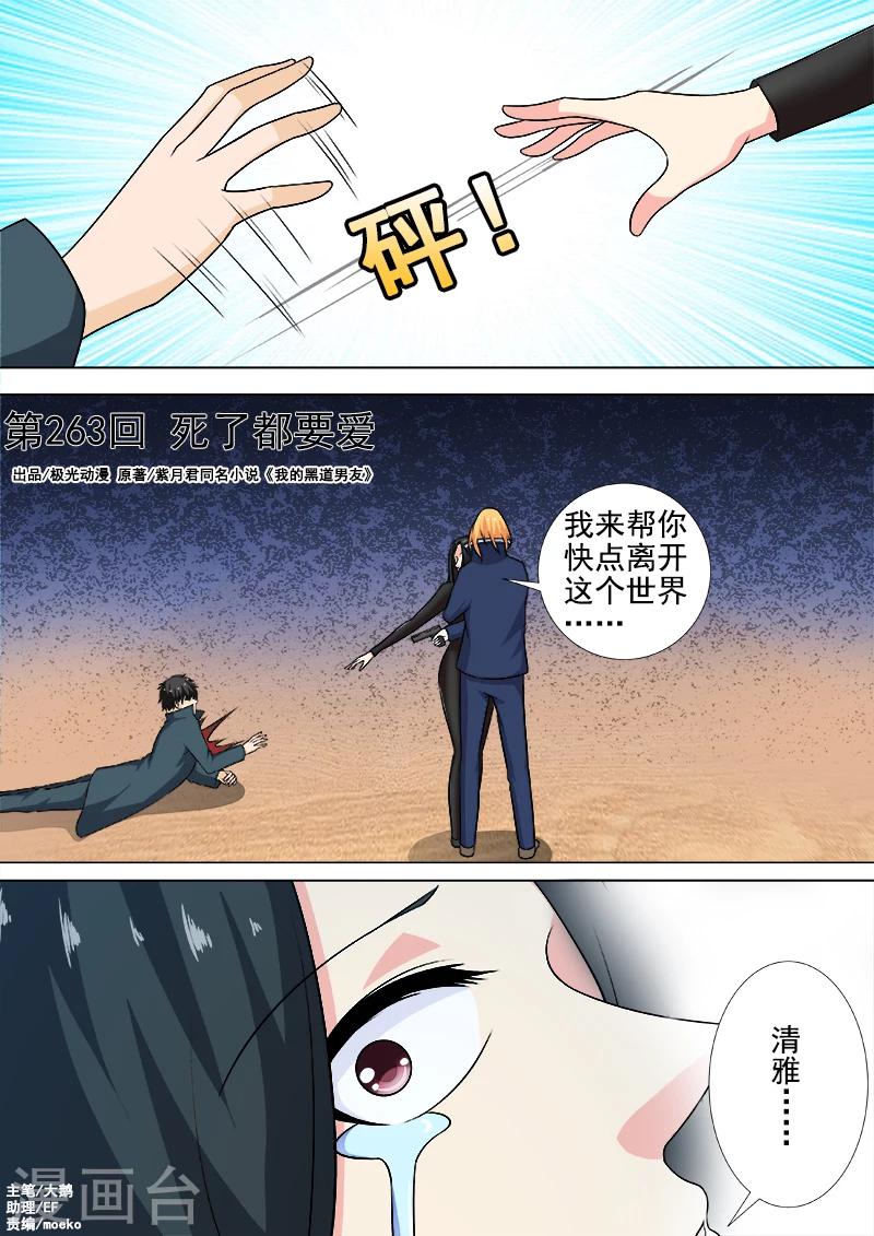 《我的男友风净尘》第263话 死了都要爱 第1页