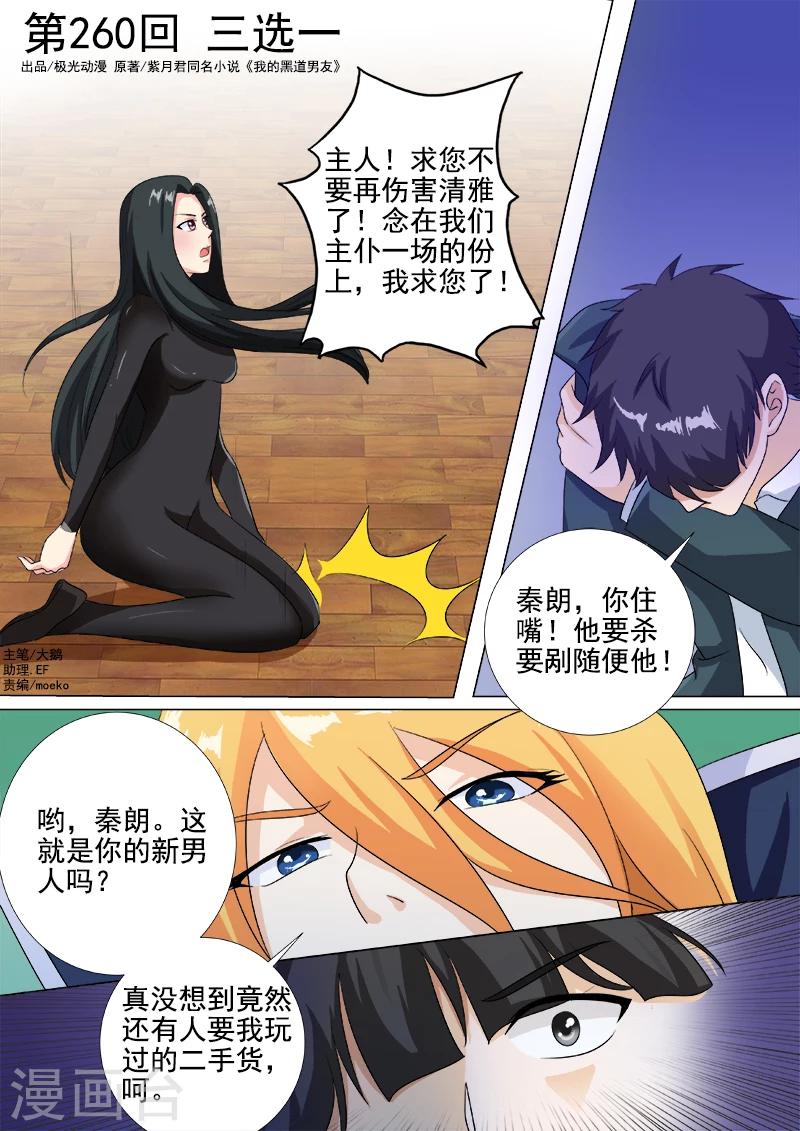 《我的男友风净尘》第261话 三选一 第1页