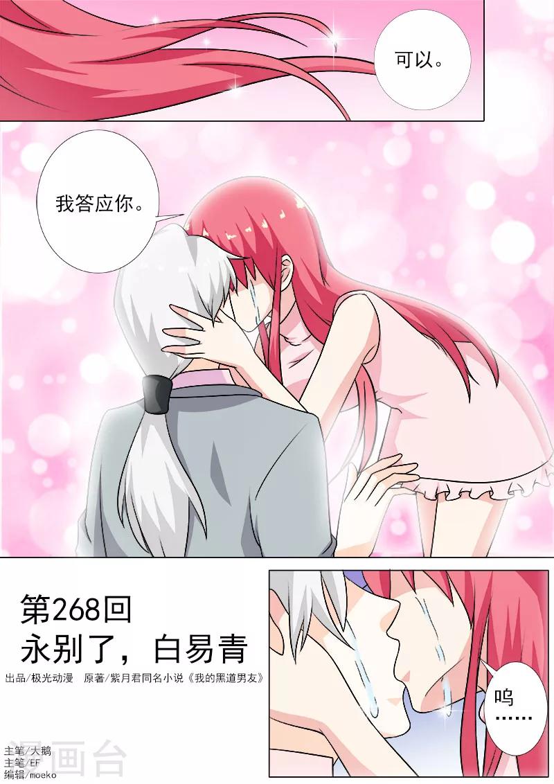 《我的男友风净尘》第268话 永别了，白易青 第1页