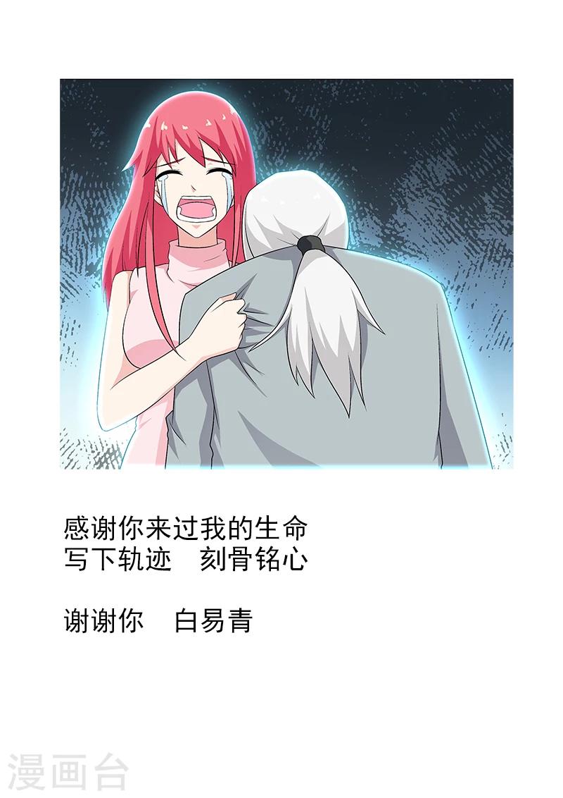 《我的男友风净尘》第268话 永别了，白易青 第9页