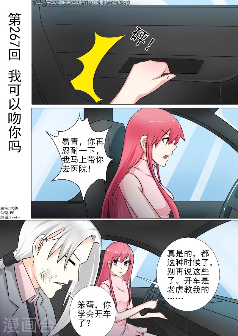 《我的男友风净尘》第267话 我可以吻你吗 第1页