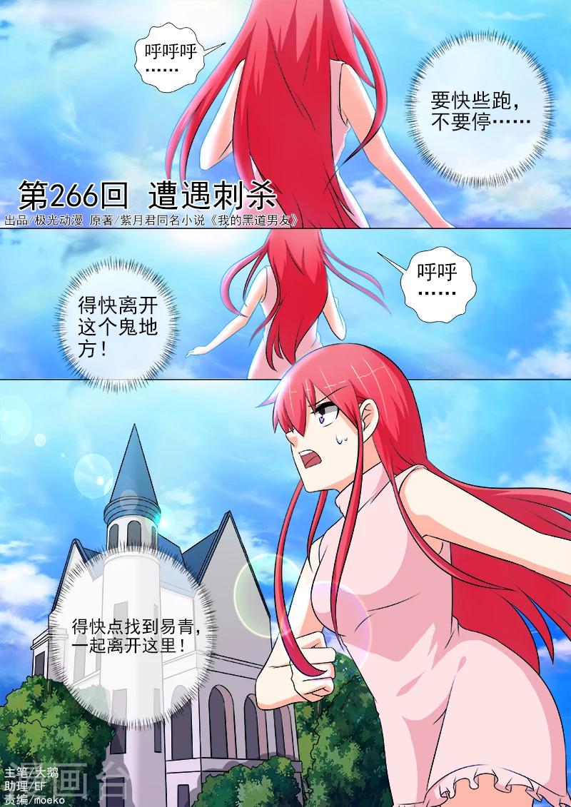 《我的男友风净尘》第266话 遭遇射杀 第1页